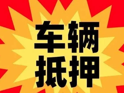 镇原汽车抵押贷款利息一般是多少？